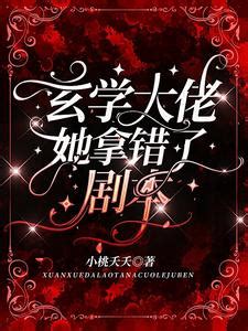 玄學大佬她拿錯了劇本|玄學大佬她拿錯了劇本小說/小桃夭夭/最新章節:第58章 基於禮節